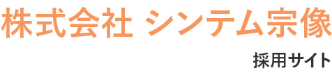 株式会社シンテム宗像 採用サイト